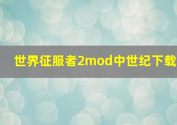 世界征服者2mod中世纪下载