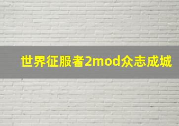 世界征服者2mod众志成城