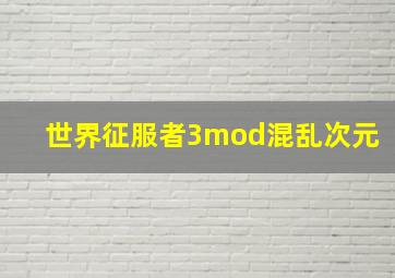 世界征服者3mod混乱次元