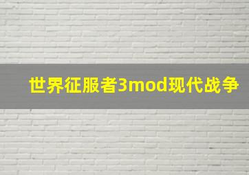 世界征服者3mod现代战争