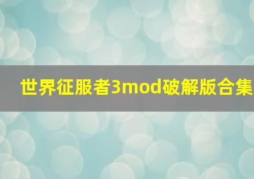 世界征服者3mod破解版合集