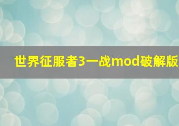 世界征服者3一战mod破解版