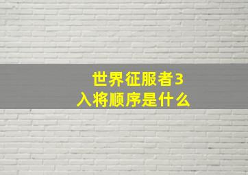 世界征服者3入将顺序是什么