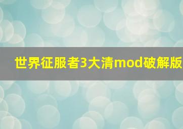 世界征服者3大清mod破解版