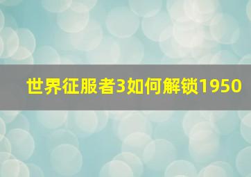 世界征服者3如何解锁1950