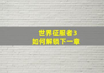 世界征服者3如何解锁下一章