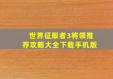 世界征服者3将领推荐攻略大全下载手机版