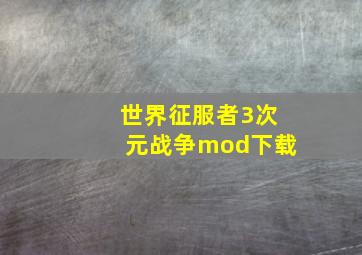 世界征服者3次元战争mod下载