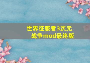 世界征服者3次元战争mod最终版