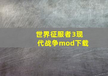 世界征服者3现代战争mod下载