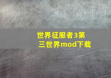 世界征服者3第三世界mod下载