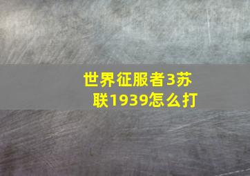 世界征服者3苏联1939怎么打