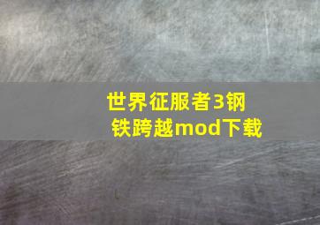 世界征服者3钢铁跨越mod下载