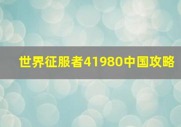 世界征服者41980中国攻略