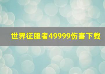 世界征服者49999伤害下载