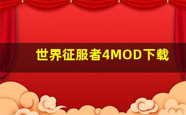 世界征服者4MOD下载