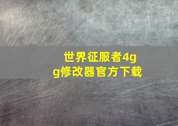 世界征服者4gg修改器官方下载