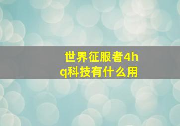 世界征服者4hq科技有什么用