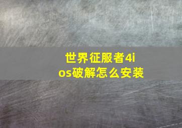 世界征服者4ios破解怎么安装