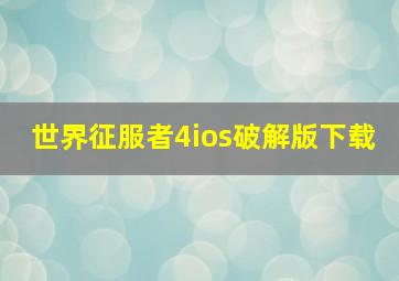 世界征服者4ios破解版下载