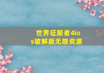 世界征服者4ios破解版无限资源