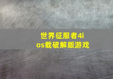 世界征服者4ios载破解版游戏