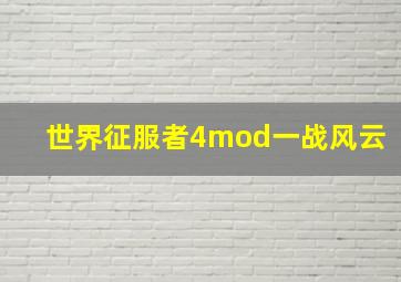 世界征服者4mod一战风云