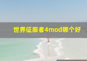 世界征服者4mod哪个好