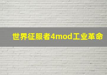 世界征服者4mod工业革命