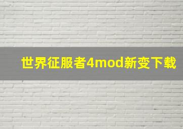 世界征服者4mod新变下载