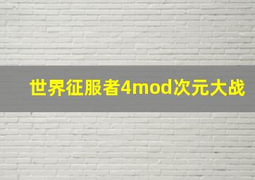 世界征服者4mod次元大战