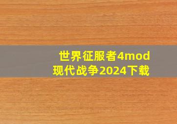 世界征服者4mod现代战争2024下载