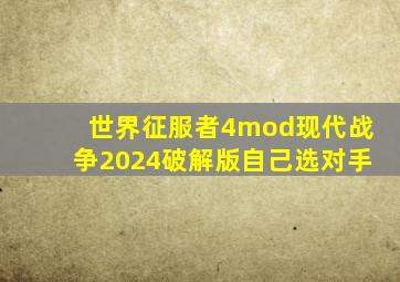 世界征服者4mod现代战争2024破解版自己选对手