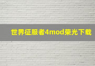 世界征服者4mod荣光下载