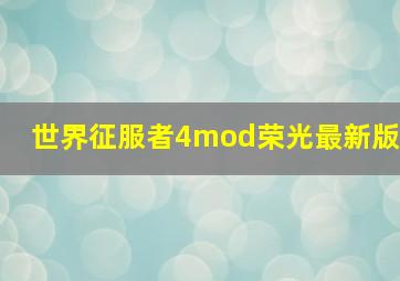 世界征服者4mod荣光最新版