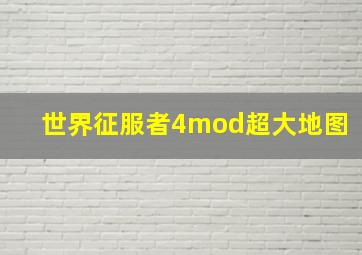 世界征服者4mod超大地图