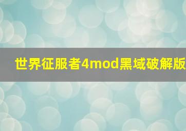 世界征服者4mod黑域破解版