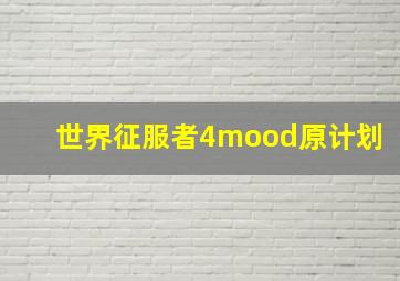 世界征服者4mood原计划