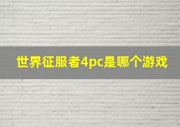 世界征服者4pc是哪个游戏