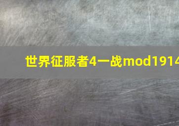 世界征服者4一战mod1914