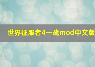 世界征服者4一战mod中文版