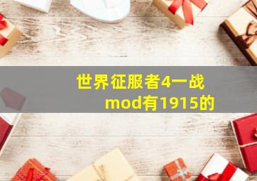 世界征服者4一战mod有1915的