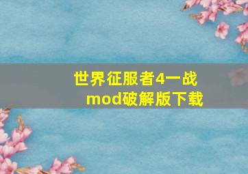 世界征服者4一战mod破解版下载