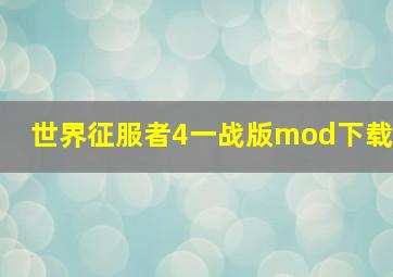 世界征服者4一战版mod下载