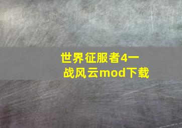 世界征服者4一战风云mod下载