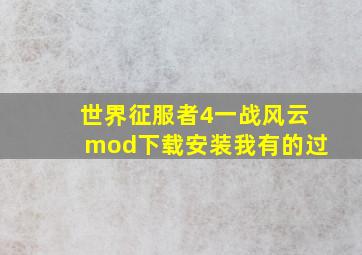 世界征服者4一战风云mod下载安装我有的过