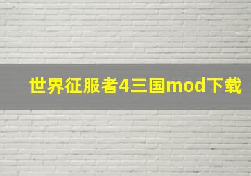 世界征服者4三国mod下载