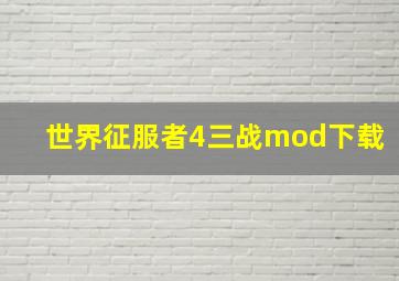 世界征服者4三战mod下载