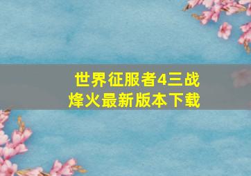 世界征服者4三战烽火最新版本下载