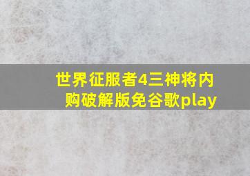 世界征服者4三神将内购破解版免谷歌play